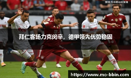 拜仁客场力克闵辛，德甲领先优势稳固
