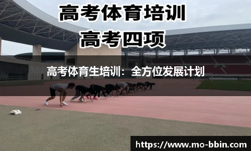高考体育生培训：全方位发展计划