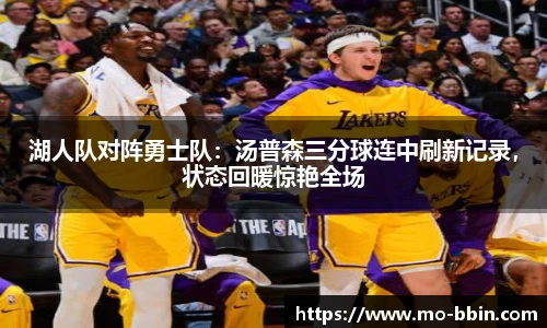 湖人队对阵勇士队：汤普森三分球连中刷新记录，状态回暖惊艳全场