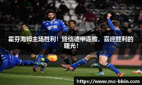 霍芬海姆主场胜利！终结德甲连败，喜迎胜利的曙光！