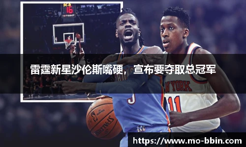 雷霆新星沙伦斯嘴硬，宣布要夺取总冠军