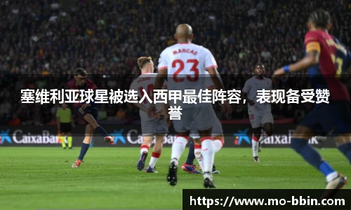 塞维利亚球星被选入西甲最佳阵容，表现备受赞誉