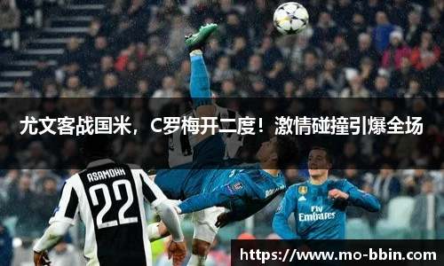 尤文客战国米，C罗梅开二度！激情碰撞引爆全场