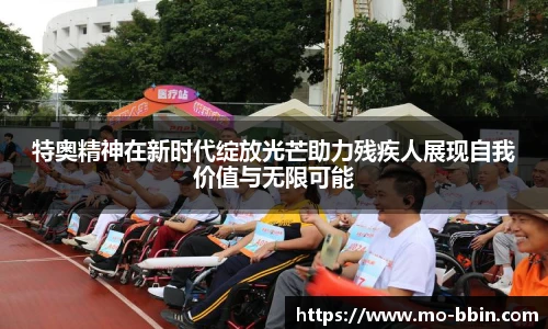 特奥精神在新时代绽放光芒助力残疾人展现自我价值与无限可能