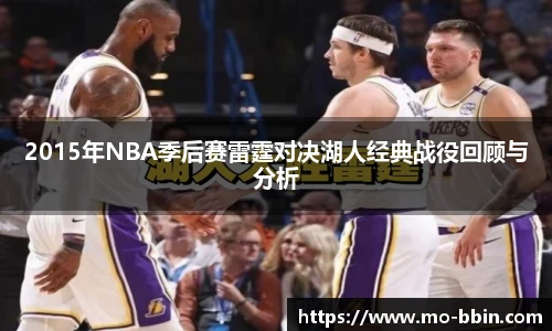 2015年NBA季后赛雷霆对决湖人经典战役回顾与分析