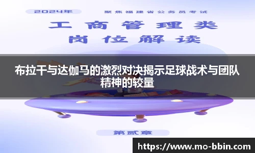 布拉干与达伽马的激烈对决揭示足球战术与团队精神的较量
