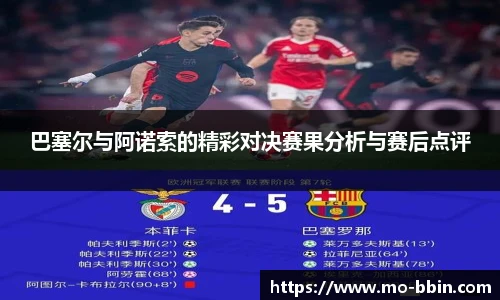 巴塞尔与阿诺索的精彩对决赛果分析与赛后点评