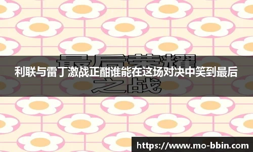 利联与雷丁激战正酣谁能在这场对决中笑到最后