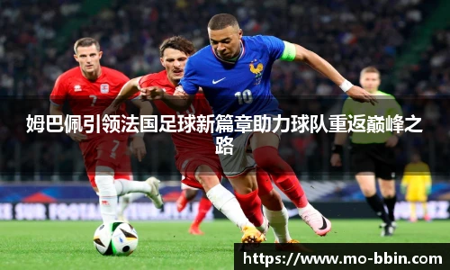 姆巴佩引领法国足球新篇章助力球队重返巅峰之路