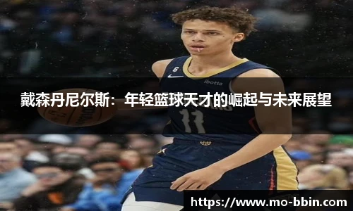 戴森丹尼尔斯:年轻篮球天才的崛起与未来展望