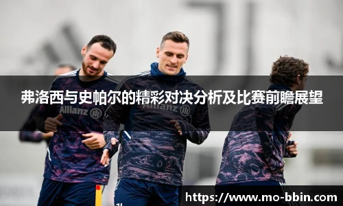 弗洛西与史帕尔的精彩对决分析及比赛前瞻展望