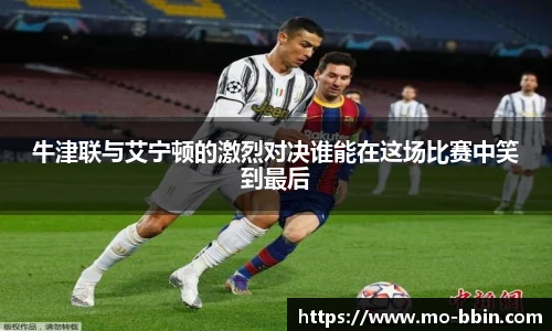 牛津联与艾宁顿的激烈对决谁能在这场比赛中笑到最后